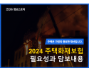 2024 주택화재 썸네일.png