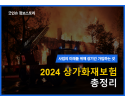 2024 상가화재 썸네일.png