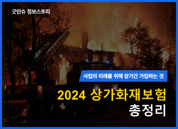 2024 상가화재 썸네일.png